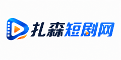 扎森短剧网
