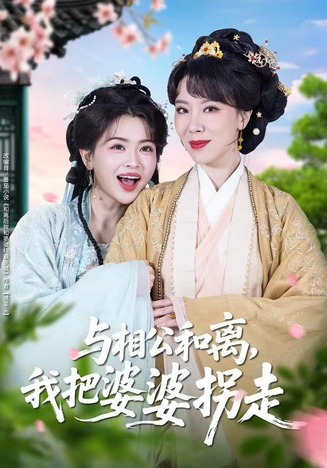 与相公和离，我把婆婆拐走