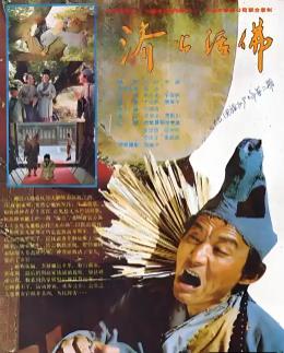 济公活佛1990