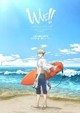 来冲浪吧！！美少年！！
