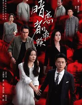 暗恋者的救赎