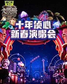大侦探第十一季十年侦心新春演唱会