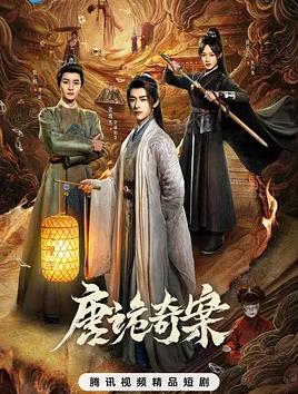 唐诡奇案