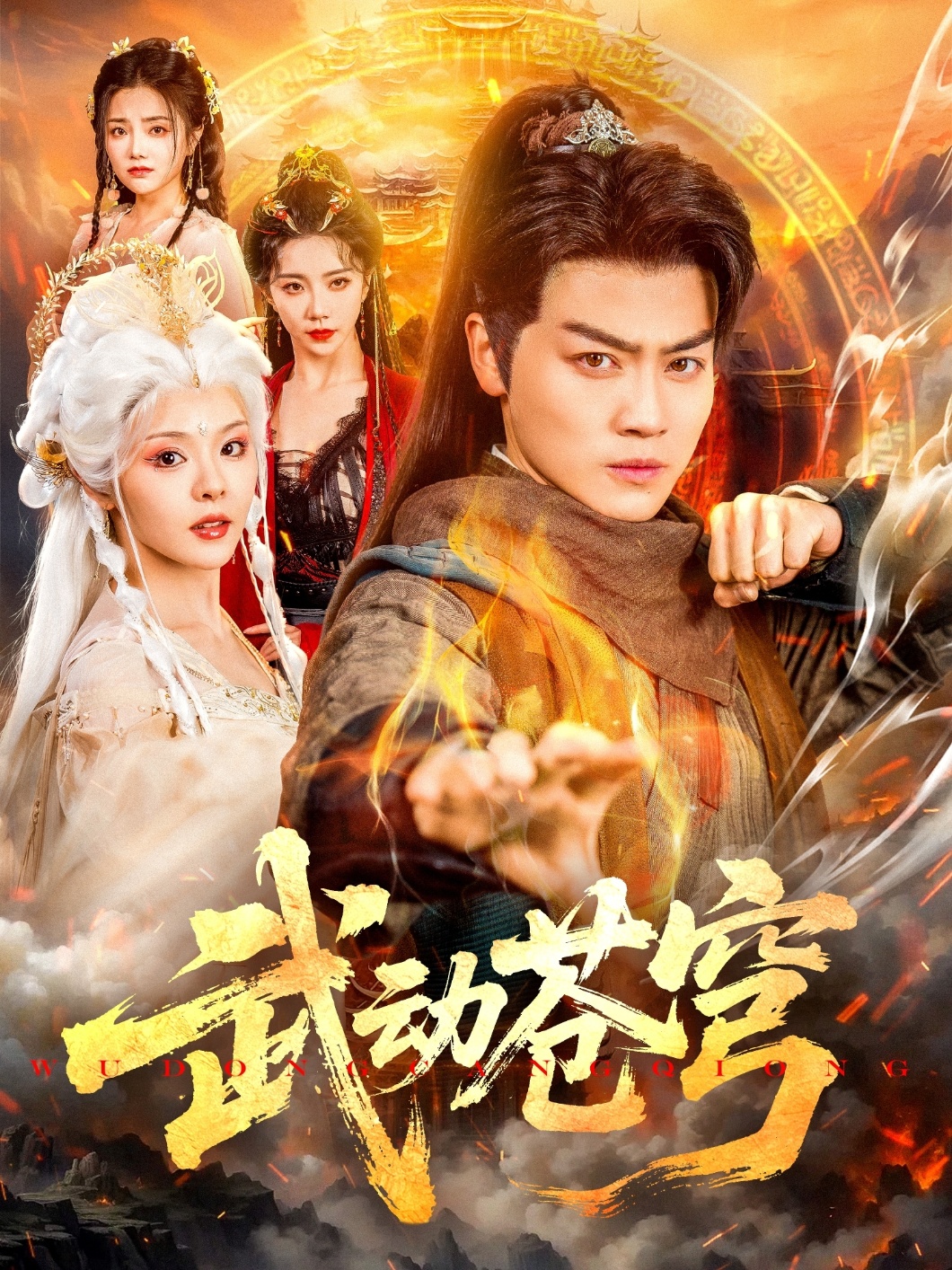武动苍穹