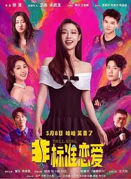 非标准恋爱