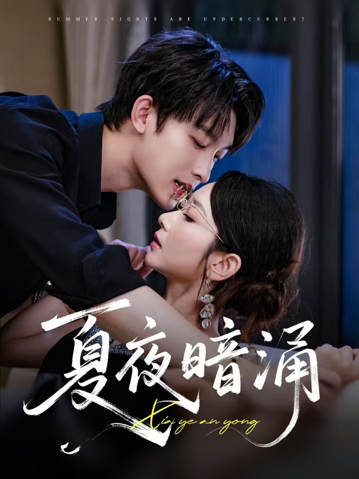 夏夜暗涌