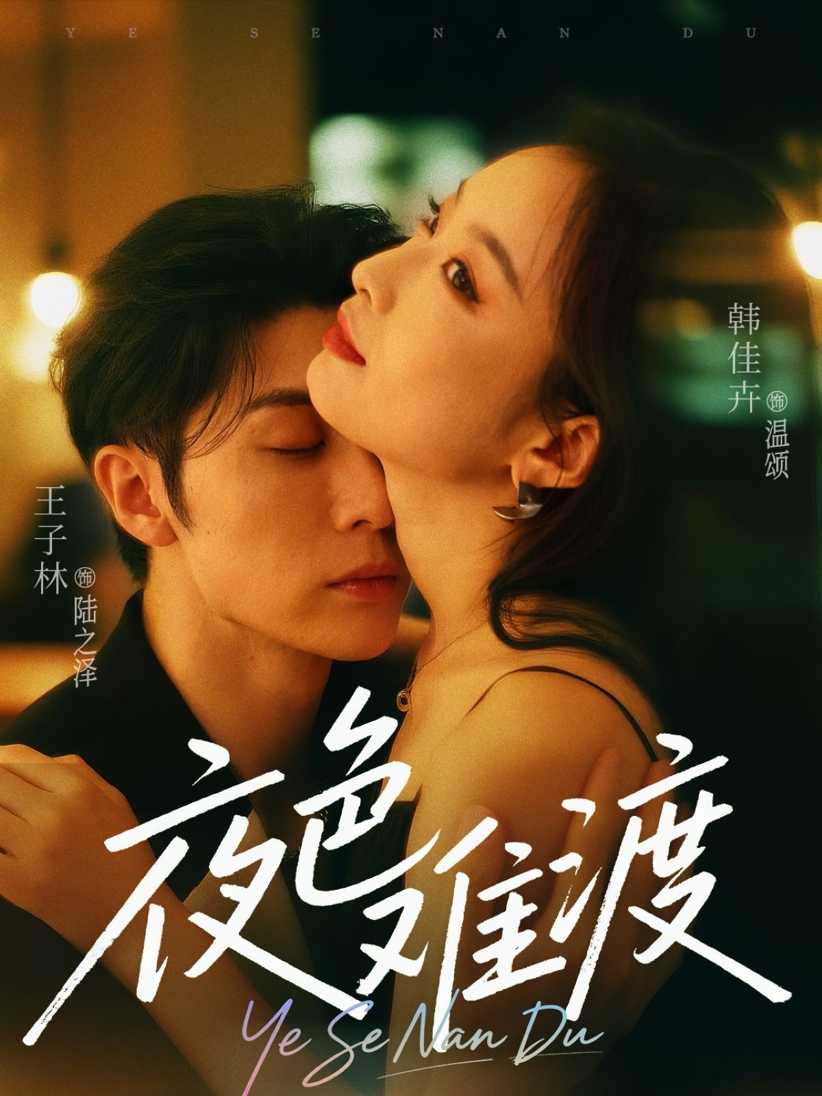 夜色难渡