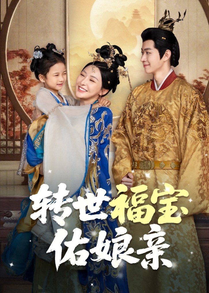 转世福宝佑娘亲