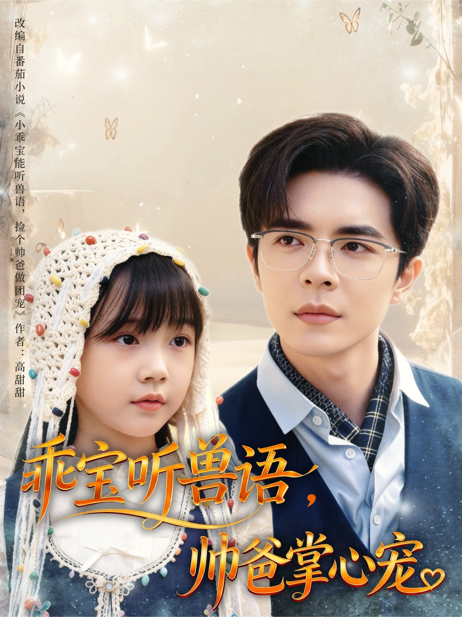 乖宝听兽语，帅爸掌心宠
