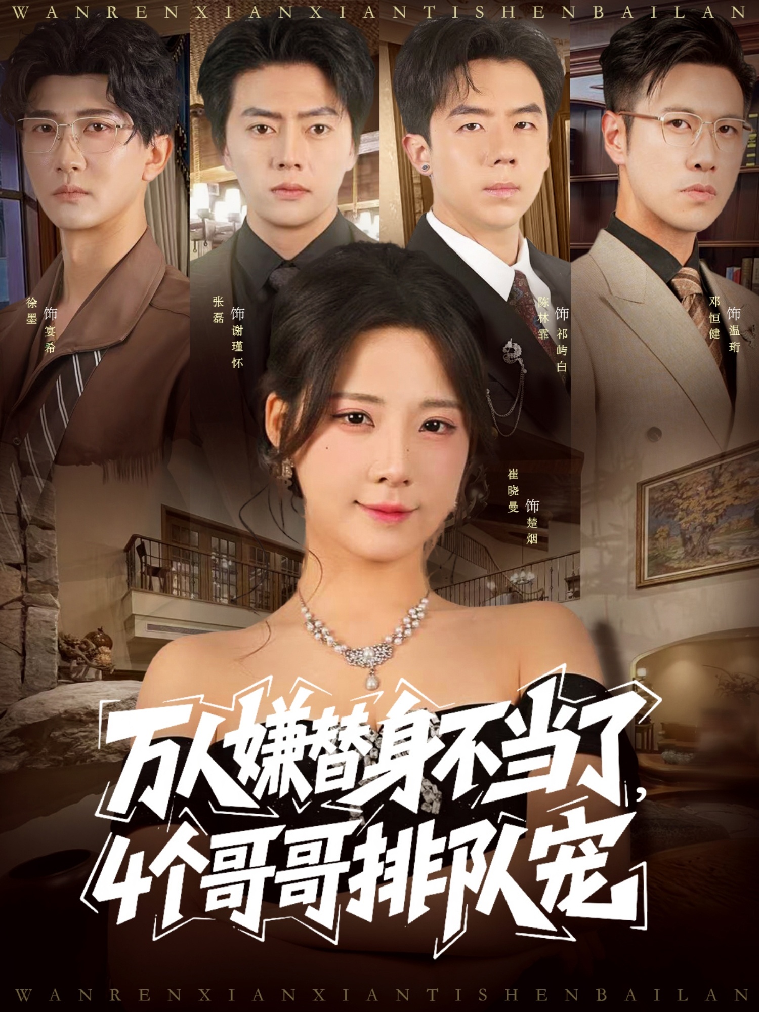 万人嫌替身不当了4个哥哥排队宠