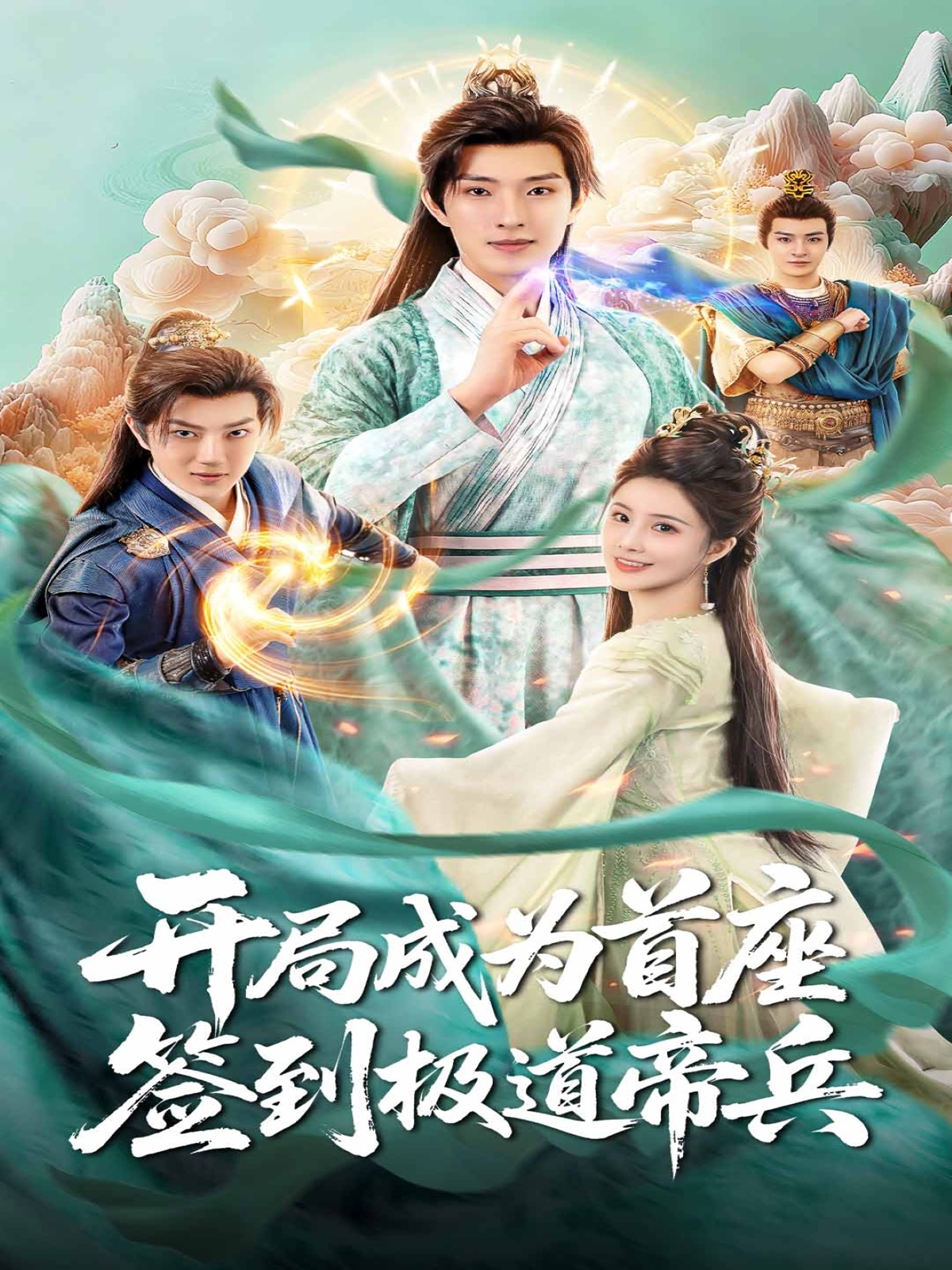 开局成为首座，签到极道帝兵