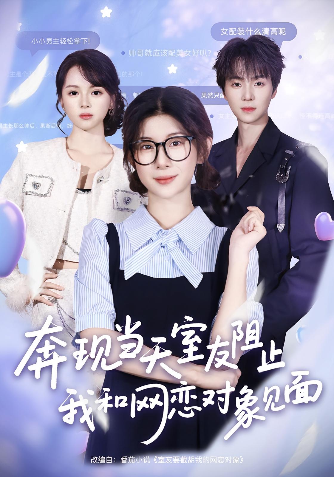 奔现当天，室友阻止我和网恋对象见面