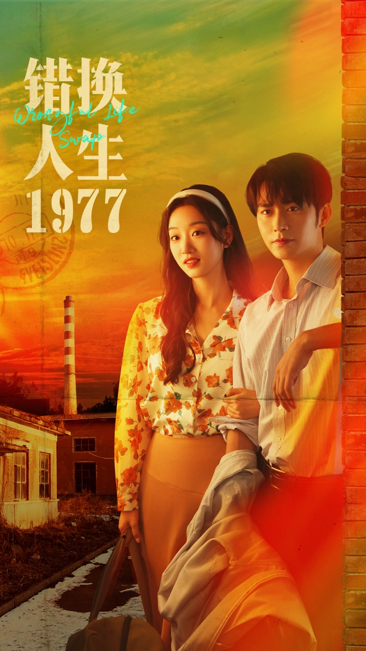 错换人生1977