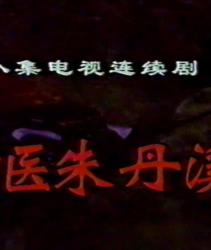 神医朱丹溪