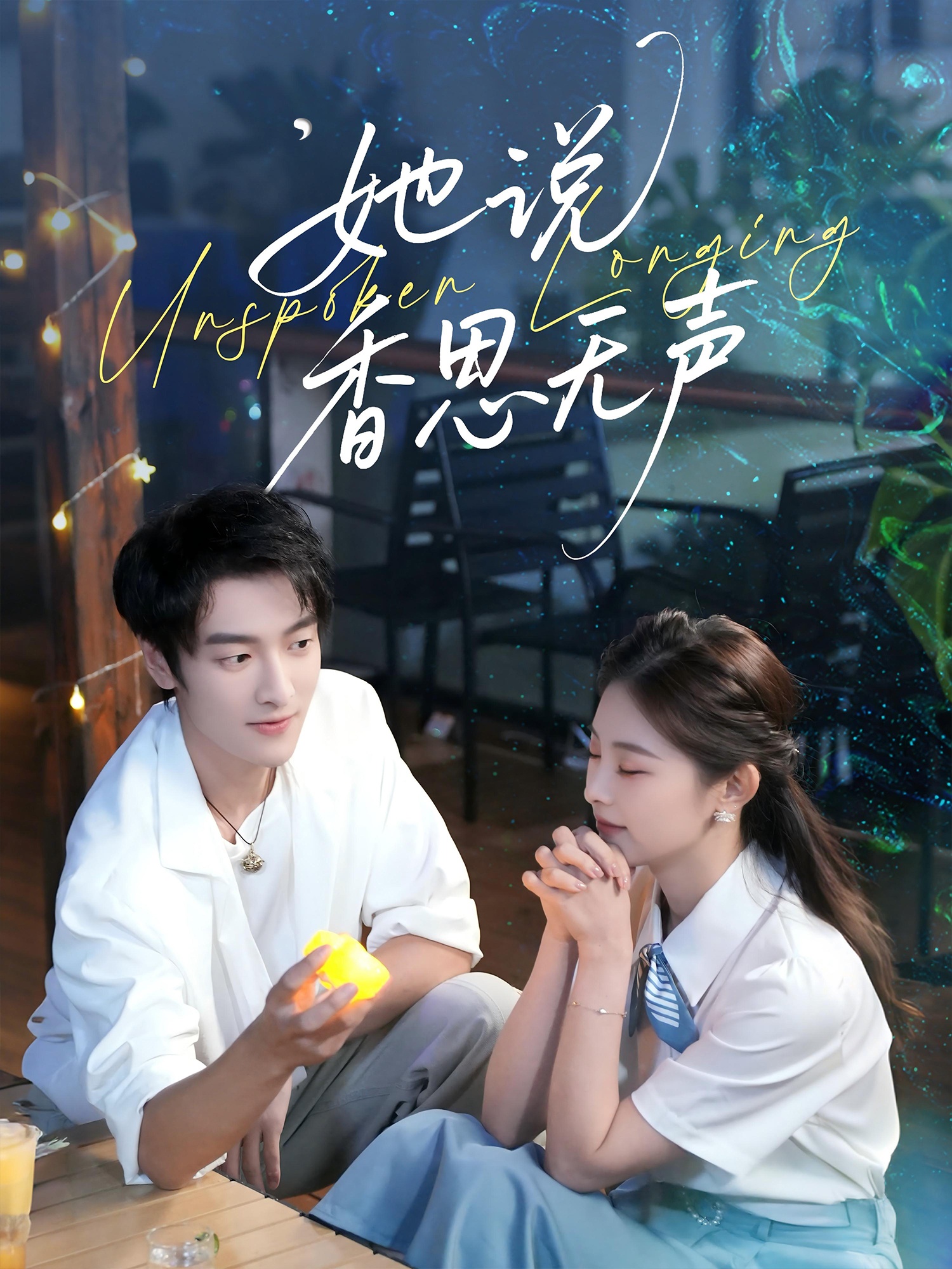 她说香思无声