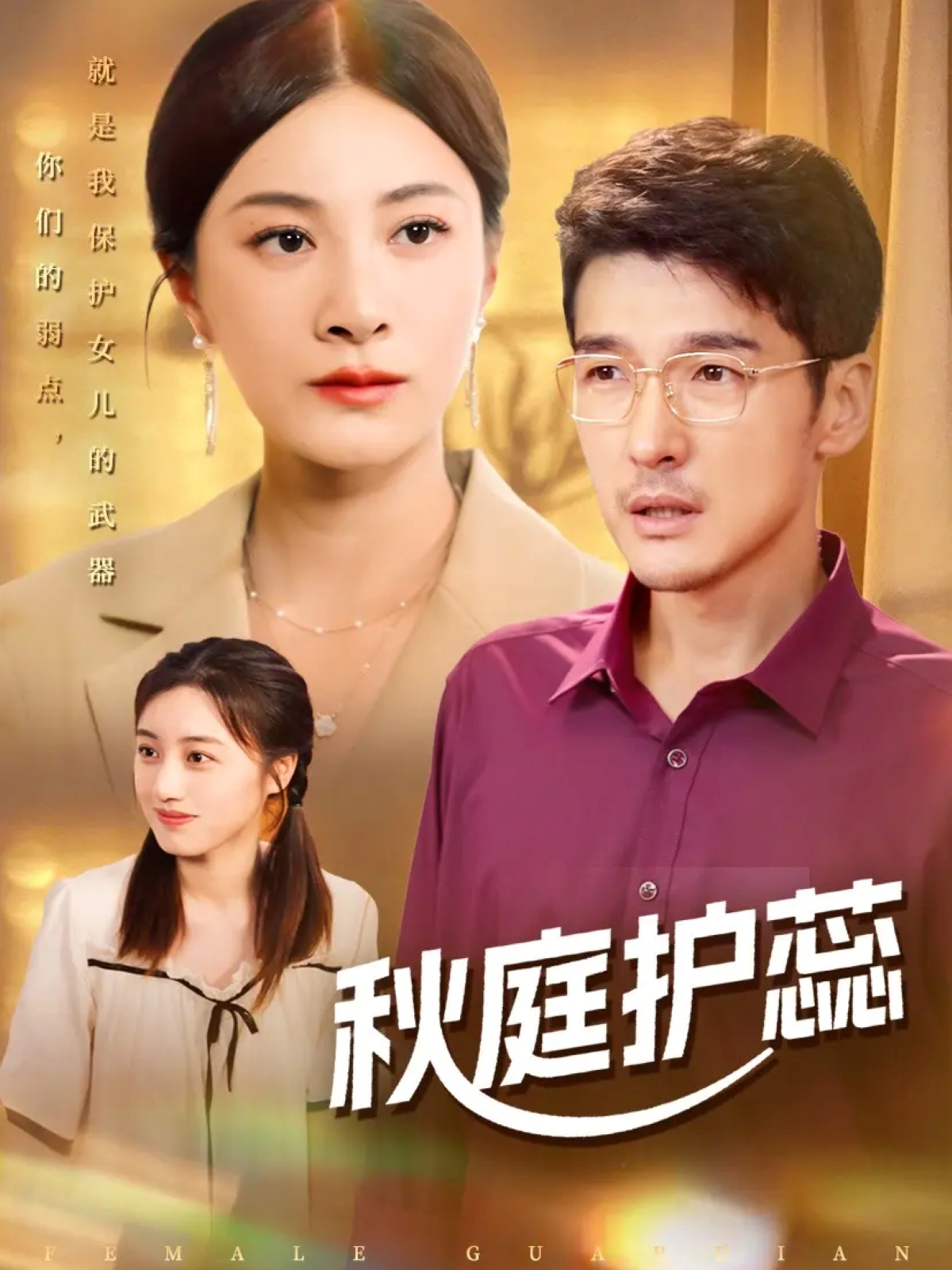 秋庭护蕊
