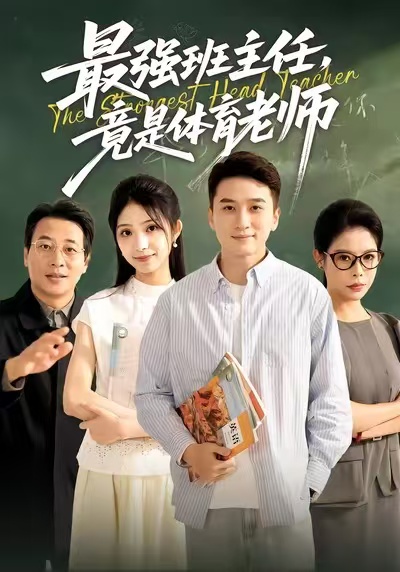 最强班主任竟是体育老师