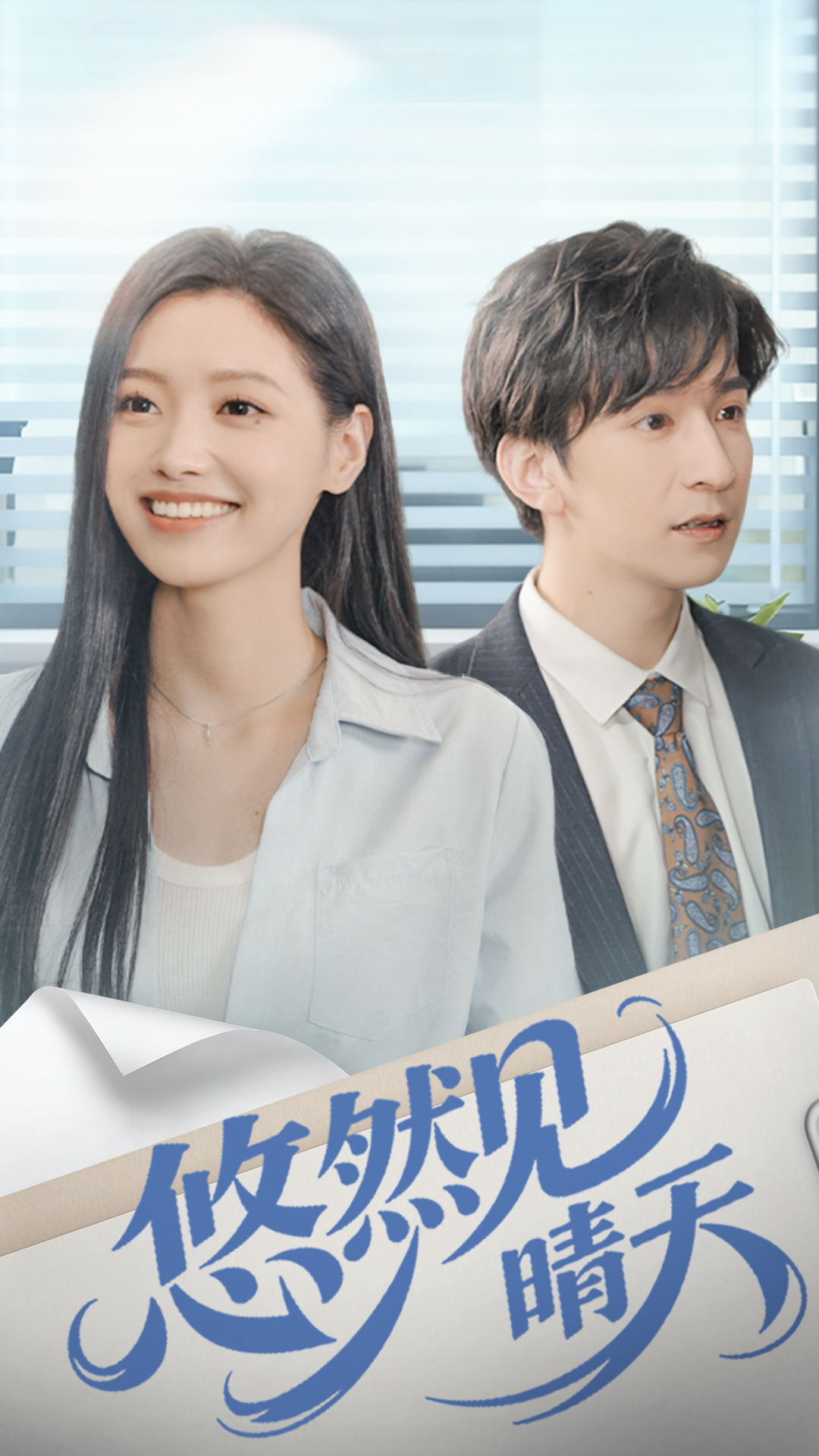悠然见晴天