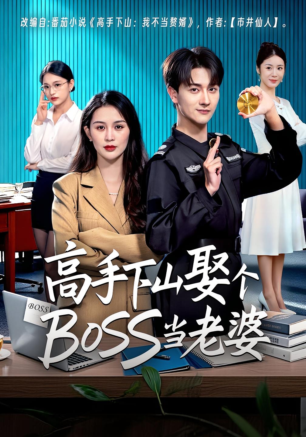高手下山娶个BOSS当老婆