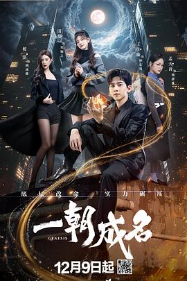 一朝成名