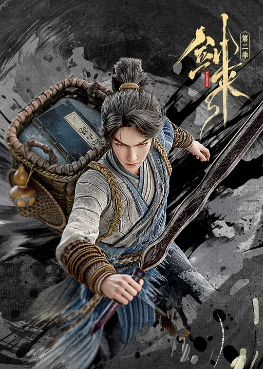 剑来第二季