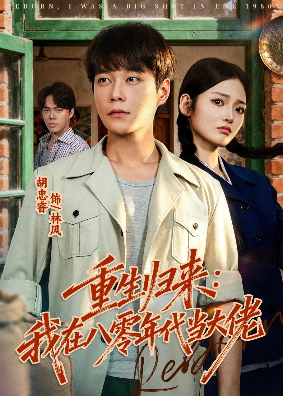 重生归来：我在八零年代当大佬