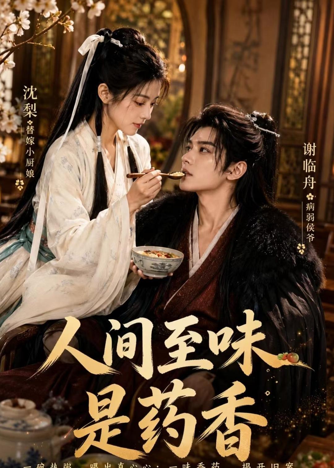 人间至味是药香