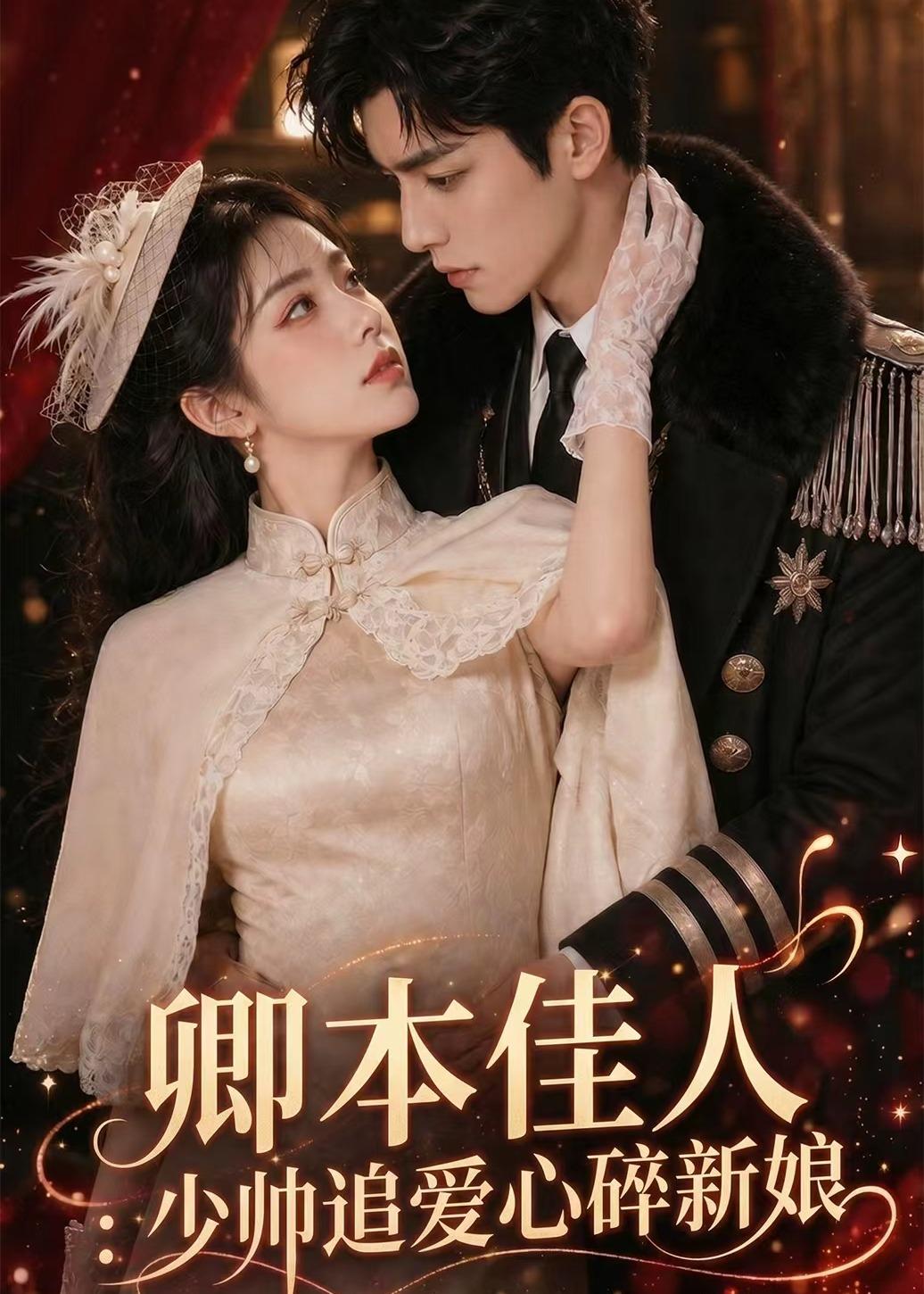 卿本佳人：少帅追爱心碎新娘