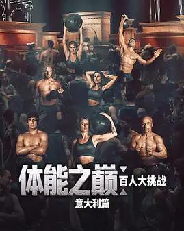体能之巅:百人大挑战:意大利篇