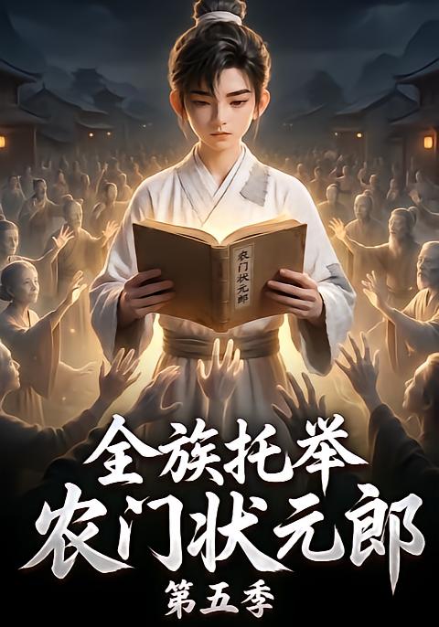 全族托举农门状元郎第五季