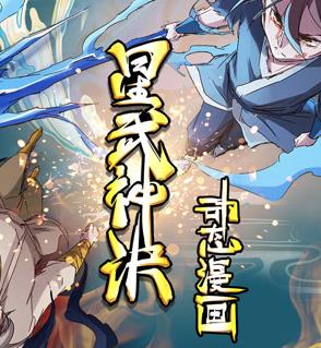 星武神诀动态漫画